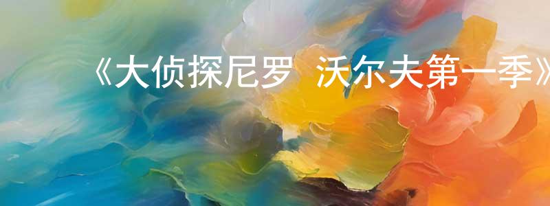 ﻿陈凯明发布﻿《大侦探尼罗·沃尔夫第一季》迅雷下载/在线观看-犯罪历史-美剧天堂